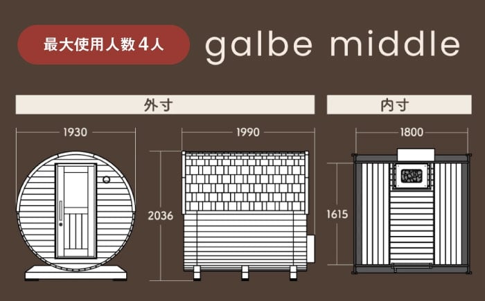 バレルサウナgalbe middle（4人用）ブラウン×ブラウンウッド