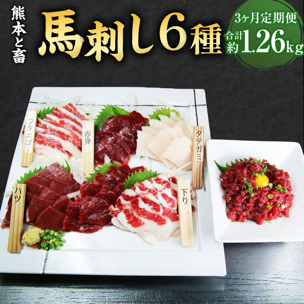 【ふるさと納税】【3ヶ月定期便】【熊本と畜】馬刺し 6種 合計約1.2kg 1回お届け約420g 赤身馬刺し約100g タテガミ約100g ハツ約50g サガリ約50g フタエゴ約50g ユッケ約70g 詰め合わせ セット コウネ 馬刺 ばさし 生食 生肉 馬肉 冷凍 送料無料