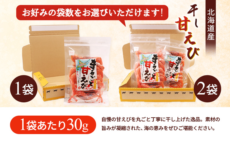 まるごと甘えび（干し甘えび）30g×2袋【06120】