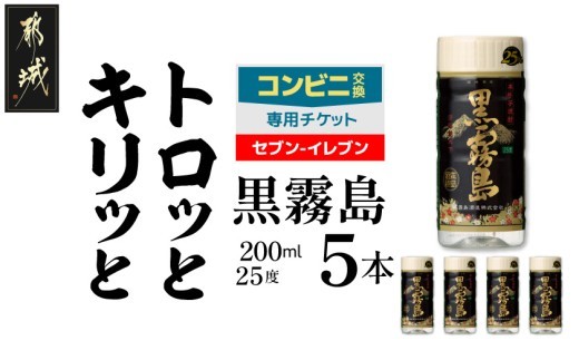 
                  コンビニ交換専用チケット(セブン-イレブン)黒霧島25度200ml×5本_C5D-N9-K01-25-200-5-S
                