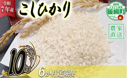 米 こしひかり 10kg × 6回 【 6か月 定期便 】( 令和7年産 ) 丸西農園 2025年11月上旬頃から順次発送予定 コシヒカリ 白米 精米 お米 信州 129000円 予約 農家直送 長野県 飯綱町 [1046]