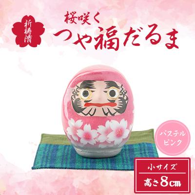 ふるさと納税 西郷村 桜咲く つや福だるま　祈祷済　パステルピンク　(小サイズ)