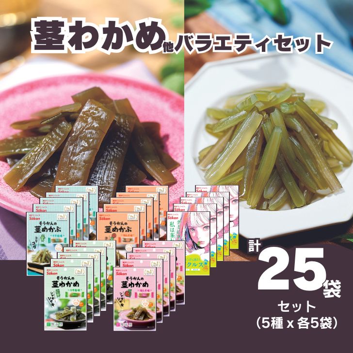 【ふるさと納税】Sokan 茎わかめ他バラエティセット(茎わかめうす塩味 25g…5個・梅しそ味 25g…5個・茎めかぶ うす塩味24g...5個・梅しそ味24g...5個・海のピクルス32g...5個) 海藻 おつまみ 菓子 おやつ 健康