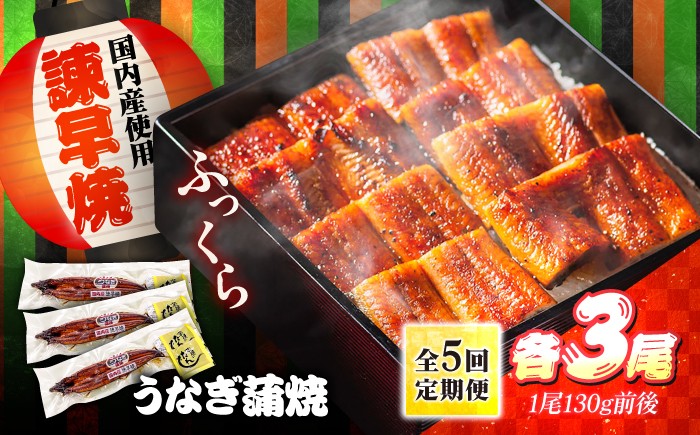 
                  うなぎ蒲焼き3尾【5回定期便】 / 国産 うなぎ 鰻 ウナギ 蒲焼 うなぎ 蒲焼き うなぎ うなぎ ウナギ 定期便 鰻 うなぎ ウナギ 鰻 人気 ウナギ うなぎ うなぎ おいしい unagi うなぎ かばやき うなぎ 高級 特別 贅沢 うなぎ ウナギ 鰻 ひつまぶし うなぎ ウナギ / 諫早市 / 諫早淡水株式会社 [AHAT057] 丑の日 土用丑の日
                