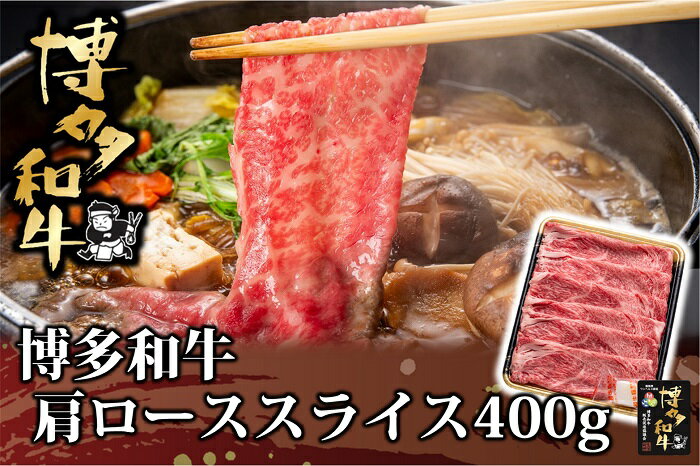 【ふるさと納税】博多和牛肩ローススライス400g【博多和牛】.AD146