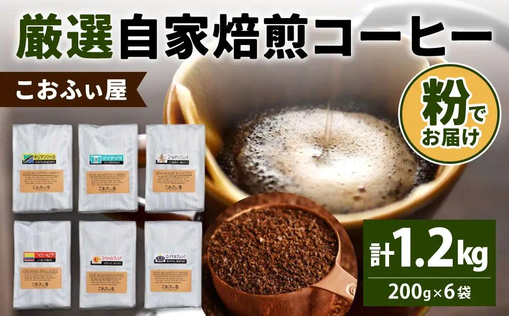 【こおふぃ屋】厳選 自家焙煎 コーヒー ＜粉＞ 200g×6種類 計1.2kg