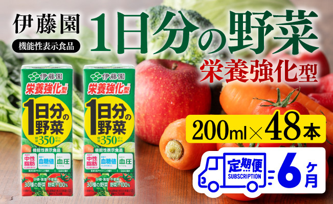 
            伊藤園 機能性1日分の野菜栄養強化型（紙パック）200ml×48本【6ヶ月定期便】 【 全6回 伊藤園 飲料類 野菜ジュース 野菜 ミックスジュース 飲みもの】
          