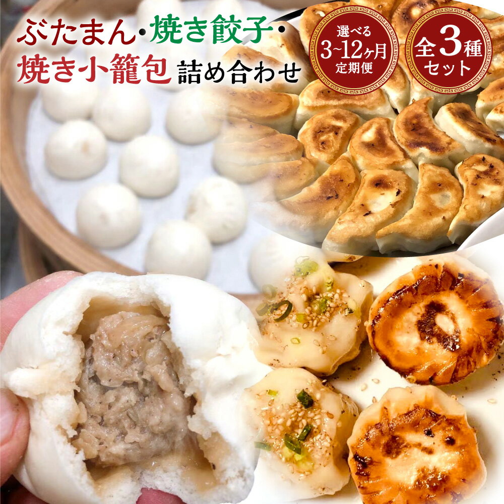 【ふるさと納税】定期便 詰め合わせ ぶたまん・焼餃子・焼小籠包セット 選べる回数 ( 3回 / 6回 / 12回) | 白家園 バイジャエン セット 豚まん 中華まん ぎょうざ 小籠包 冷凍 中華 惣菜 おかず 長崎 送料無料