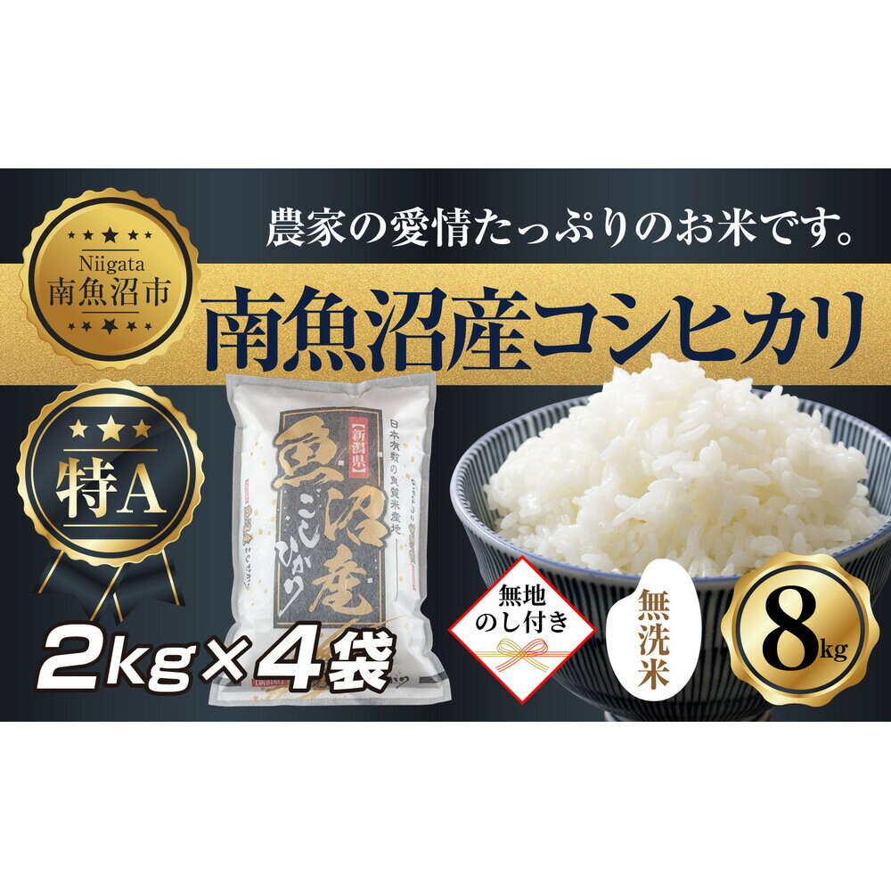 【ふるさと納税】【令和7年産】【無地熨斗】｜無洗米｜新潟県 南 魚沼産 コシヒカリ お米2kg ×4袋 計8kg（お米の美味しい炊き方ガイド付き）【2025年10月中旬より順次発送予定】 | お米 こめ 白米 コシヒカリ 食品 人気 おすすめ 送料無料 魚沼 南魚沼