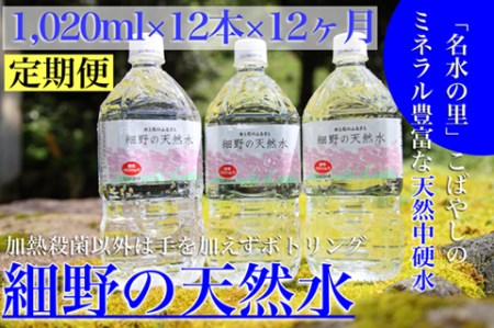 【定期便・霧島連山天然水 年12回】ミネラルたっぷり中硬水 細野の天然水1,020ml×12本×12回 ミネラルウォーター