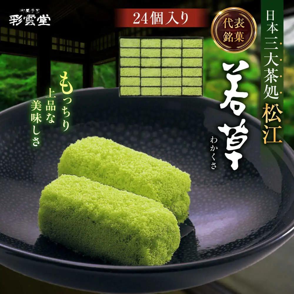 和菓子 松江銘菓「若草」24個入 島根県松江市/株式会社彩雲堂[ALAY001] 和菓子 和菓子