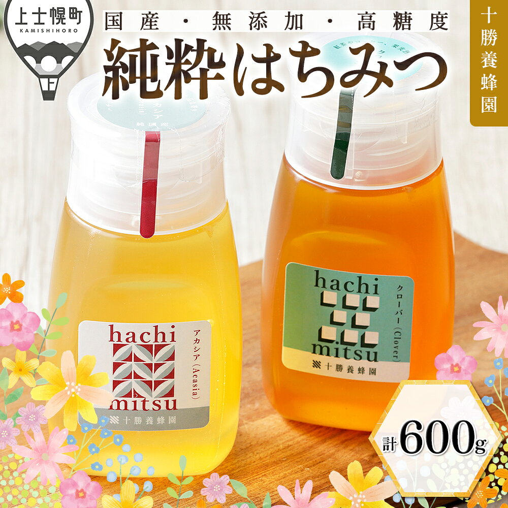 【ふるさと納税】はちみつ 蜂蜜 国産 アカシア クローバー 計600g（300g×2種） チューブボトル 高評価★4.6 十勝養蜂園 純粋蜂蜜 無添加蜂蜜 高糖度蜂蜜 保存食 ギフト 母の日 父の日 敬老の日