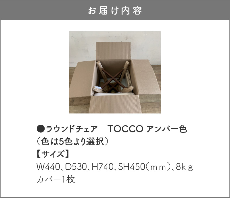 ラウンドチェア　TOCCO　アンバー色（オレンジ）