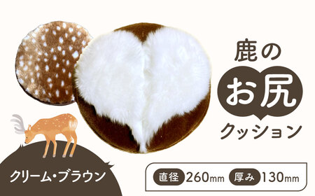 鹿のお尻クッション 【宇宙椅子】クリーム・ブラウン 30-029
