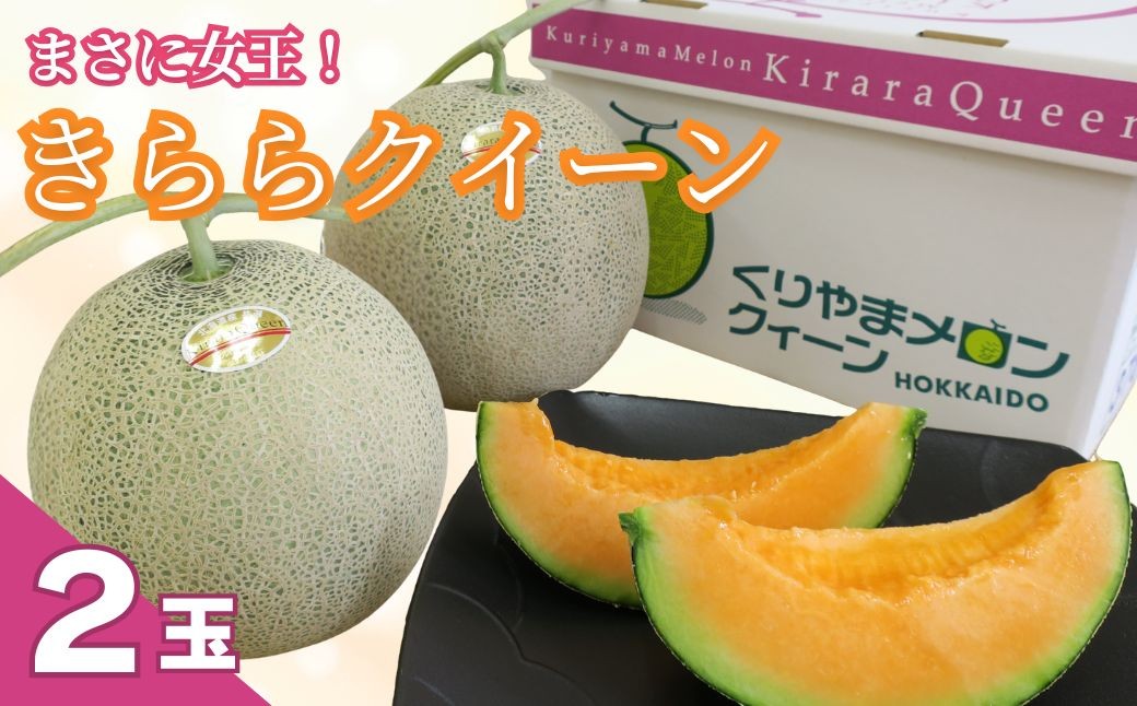 
                  まさに女王！栗山町ブランドメロン「きららクイーン」2玉　D005
                