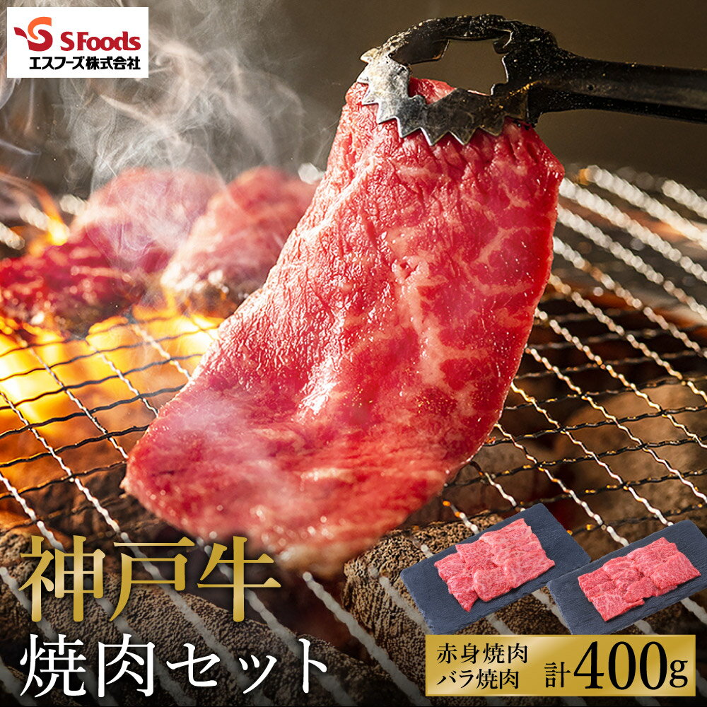【ふるさと納税】お試し用 神戸牛 焼肉セット 400g（赤身200g+バラ200g）/ 神戸ビーフ 焼肉用 牛肉 焼肉 焼き肉 やきにく 霜降り 但馬牛 黒毛和牛 国産牛【エスフーズ株式会社】【12月19日寄附(決済)完了分まで年内配送】