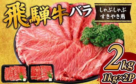 飛騨牛　バラ　しゃぶしゃぶすき焼き用2kg  ※離島への配送不可｜飛騨牛赤身すきやき 牛肉赤身 すきやき牛肉 飛騨牛しゃぶしゃぶ 赤身飛騨牛 飛騨牛 牛肉 ひだ牛 飛騨ぎゅう 飛騨ウシ すきやき しゃぶしゃぶ 赤身 飛騨牛赤身 飛騨牛すき焼き 飛騨牛スキヤキ 牛肉すきやき すき焼き 国産 和牛 ブランド牛 飛騨 牛肉ギフト 飛騨牛ギフト すき焼き用 しゃぶしゃぶ用 お中元 お歳暮 肉 ひだ