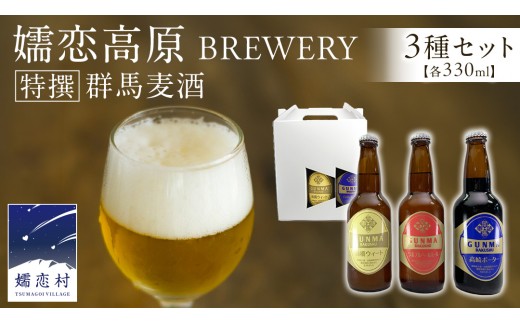 特選！群馬麦酒3本セット ビール クラフトビール 嬬恋高原ブルワリー 330ml 3本 [AA002tu]