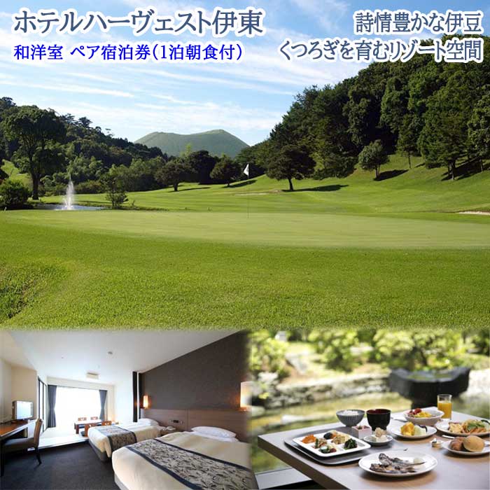 【ふるさと納税】【平日限定】伊東カントリーゴルフ+ホテルハーヴェスト伊東 和洋室 ペア宿泊券(1泊朝食付)