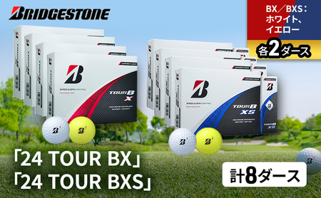 ゴルフ 24 TOUR BX ＆ 24 TOUR BXS  8ダース セット ゴルフボール ボール ブリヂストン BXホワイト、イエロー/BXSホワイト、イエロー 各2