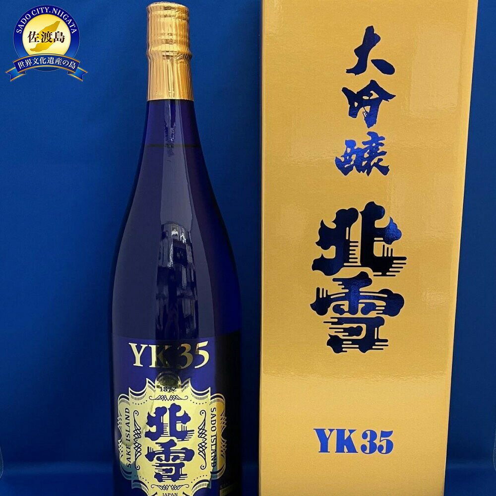 【ふるさと納税】佐渡北雪酒造といえばコレ！　北雪　大吟醸YK35　1.8L×1本
