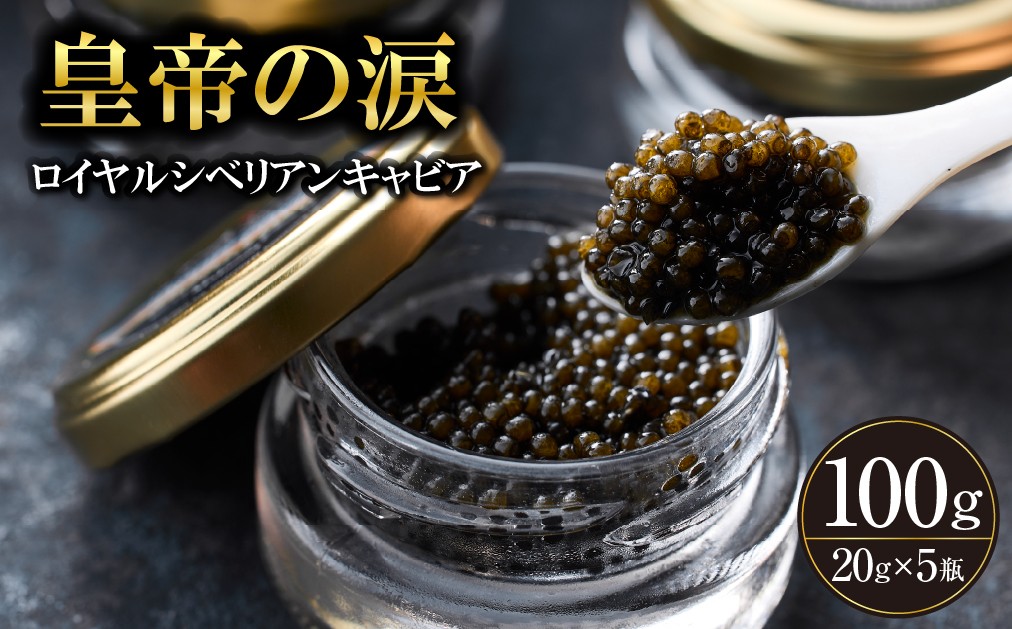
                  【純国産キャビア】ロイヤルシベリアンキャビア 100g 皇帝の涙 国産 チョウザメ 魚卵 宮崎県
                