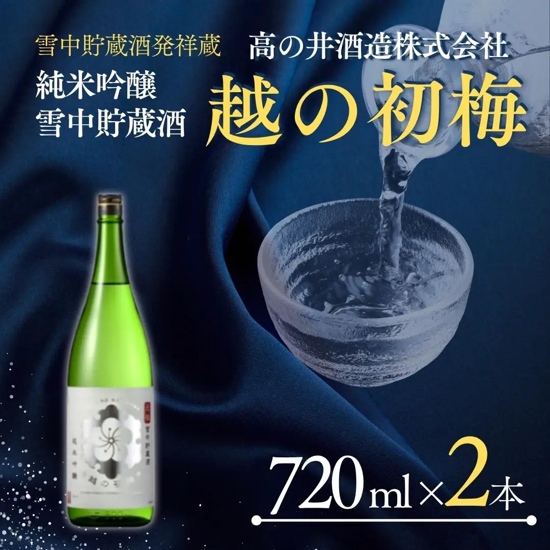 日本酒 純米吟醸 越の初梅 雪中貯蔵酒 720ml×2本 雪国でしか味わえない極上酒 新潟県 小千谷市