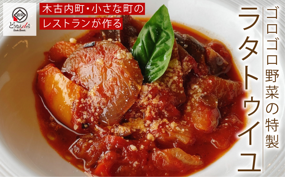 どうなんde's特製 ラタトゥイユ 3食セット 惣菜・加工食品・加工品・冷凍・ラタトゥイユ・トマトソース