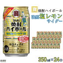 【ふるさと納税】＜宝 焼酎ハイボール 強烈塩レモンサイダー350ml×24本＞※入金確認後、翌月末迄に順次出荷します。レモン チューハイ 酎ハイ お酒 株式会社ユウエス 宮崎県 特産品 高鍋町【常温】