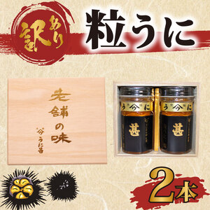 訳あり 甚うに 2本 うに AB110