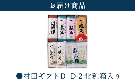 【蒲鉾、竹輪、天ぷら】村田ギフト D-2 化粧箱入り