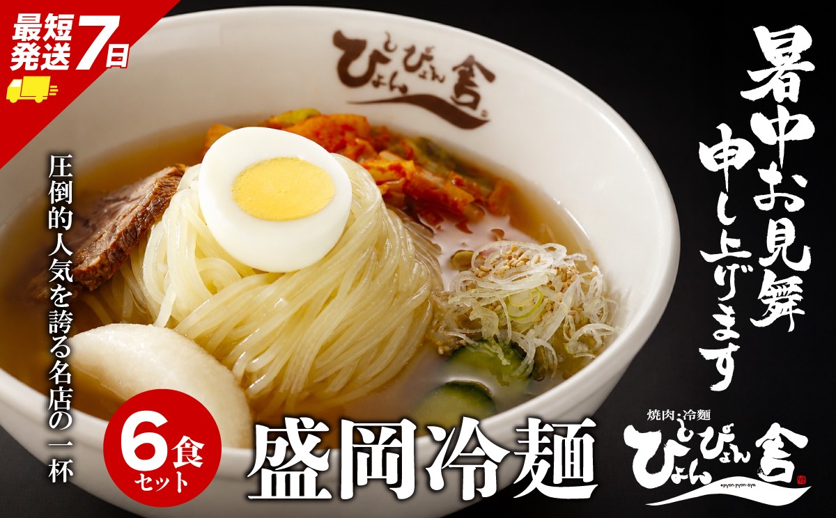
                  【この夏は、冷麺で】 盛岡冷麺 ぴょんぴょん舎 6食 小分け セット 冷麺 本場 キムチ 麺 焼肉 れいめん 冷麺 ご当地 グルメ ごはん 夕飯 おかず スープ 加工食品 めん 麺類 時短 本格 自家製 生麺 簡単 手軽 冷蔵 冷麺 コシ 弾力 牛骨 濃厚 新鮮 夏 贈り物 贈答 プレゼント 三大麺 もりおか冷麺 岩手県 盛岡市 東北 岩手 盛岡 株式会社中原商店
                