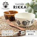 【ふるさと納税】【美濃焼】PLANTAREE-RIKKA- パックボウル 10組セット（2サイズ×3個 蓋4枚付）【みのる陶器】小鉢 鉢 ボウル[MBF035]