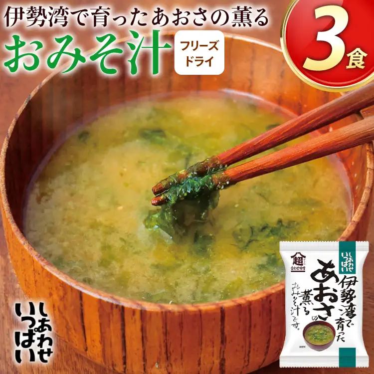 フリーズドライ お味噌汁 しあわせいっぱい 伊勢湾で育ったあおさの薫るおみそ汁 3食