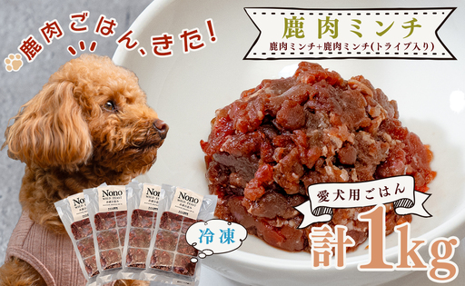 【愛犬用ごはん】鹿肉 ミンチ 1kgトライプ入り ペットフード ドッグフード 犬用  NONO