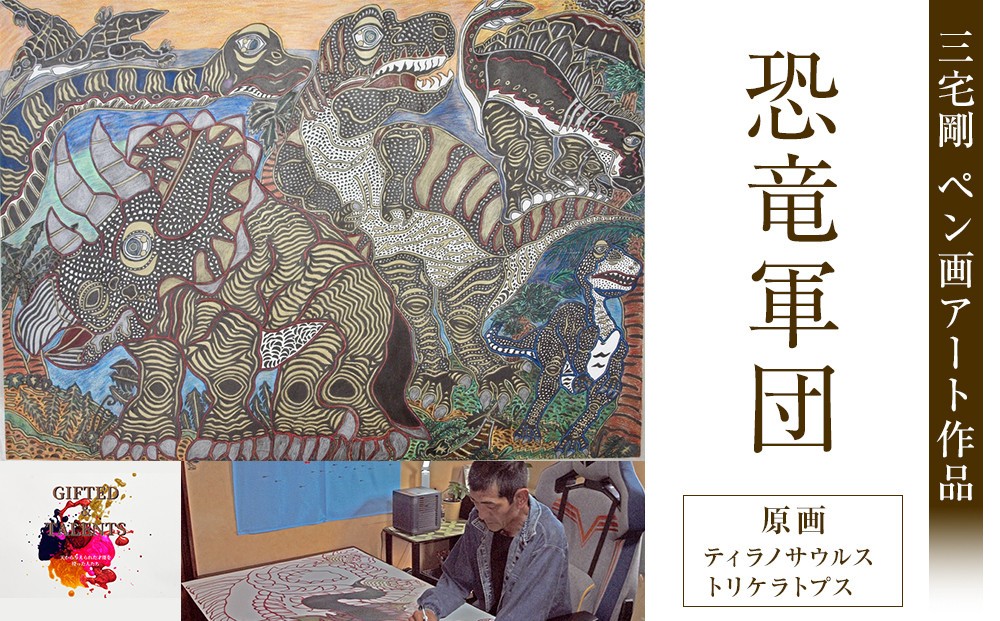 
                  恐竜軍団｜三宅剛 ペン画アート作品　【原画／ティラノサウルス・トリケラトプス】
                