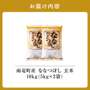 北海道産 ななつぼし 玄米 10kg (5kg×2袋) 特A 雨竜町 お米 米 厳選 人気