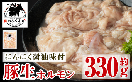 【P79006】豚生ホルモンにんにく醤油味付(約300g×1P) 鹿児島 豚肉 ホルモン にんにく 醤油 おかず 味付け 冷凍 お弁当【肉のふくおか】