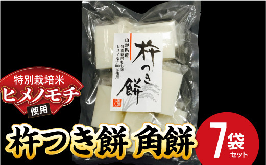 
特別栽培米 ヒメノモチ 杵つき餅 角餅7袋セット 『(株)黒澤ファーム』 山形県 南陽市 [770-2]
