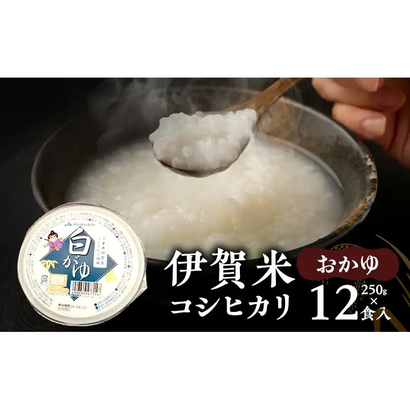 伊賀米コシヒカリおかゆ250g×12食入　こしひかり 粥 おかゆ 三重県 名張市