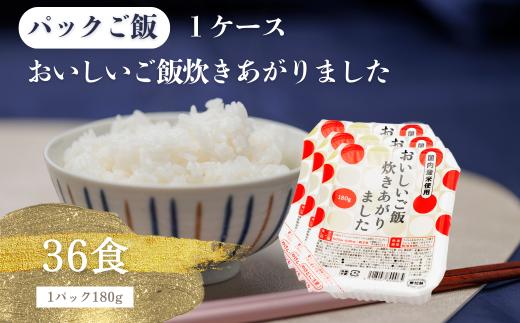 国内産おいしいご飯炊きあがりました 180g×3食×12袋（1ケース）