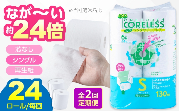 
                  【全2回定期便】トイレットペーパー シングル 24ロール (6ロール×4パック) 長巻き 130m 宅配 エコワンタッチ コアレス 《豊前市》【大分製紙】 [VAA174]
                