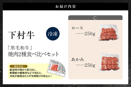 東浦町産黒毛和牛『下村牛』焼肉2種食べ比べセット（C）計500g（ロース・あかみ各250g） 焼肉 黒毛和牛 和牛 セット お肉 肉 バーベキュー 高級 あかみ 赤身 ロース 下村牛 愛知県 東浦町 