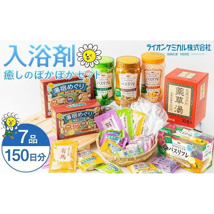 癒しの 入浴剤 ぽかぽかセット 入浴剤 約150日分 7品入り 大容量 人気
