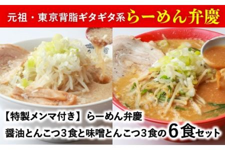 【らーめん弁慶】らーめん6食セット[醤油とんこつ3食＋味噌とんこつ3食]