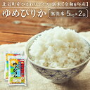 【ふるさと納税】【先行予約】【令和6年産 新米 11月発送】※9月30日0時より申込みは11月後半～12月発送対応※ゆめぴりか 無洗米 10kg 低農薬米 北海道 北竜町産