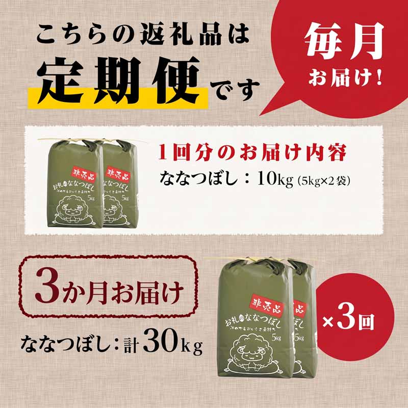 《令和8年産新米》3ヵ月連続お届け!ななつぼし10kg 特A 銘柄 ブランド米 精米 北海道 定期便 道産 お弁当 滝川市