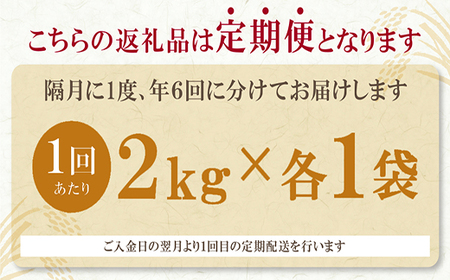 M17-84-01 無洗米 福岡県産米3品種セット6kg 定期便(隔月・年6回) 【FJS】 【fukuchi00】