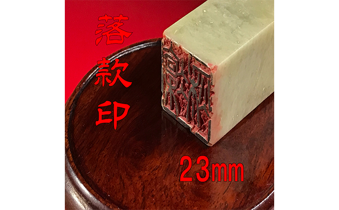 【印鑑】落款印（らっかんいん）8分小（23mm）