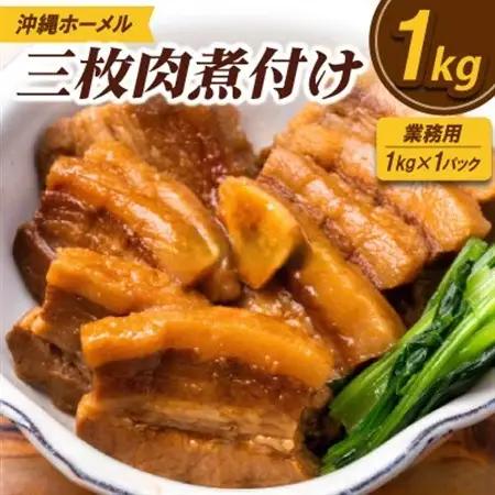 【業務用・沖縄料理】沖縄ホーメル 三枚肉煮付け 1kg(1kg×1P)【配送不可地域：離島】【1686489】